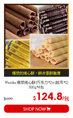 Wasuka 爆漿捲心酥(巧克力*2)+(起司*2) 600g*4包