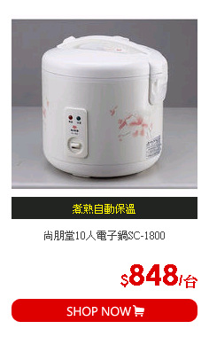 尚朋堂10人電子鍋SC-1800