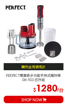 PERFECT專業級多功能手持式攪拌棒SM-5021五件組