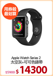 Apple Watch Series 2 
太空灰+可可色錶帶