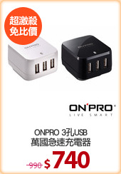ONPRO 3孔USB
萬國急速充電器