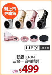 新版 LQ-041
三合一 自拍鏡頭