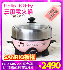 Hello Kitty 2.2L電火鍋
1元加購飛利浦吹風機