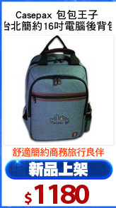 Casepax 包包王子 
台北簡約16吋電腦後背包