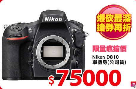Nikon D810
單機身(公司貨)