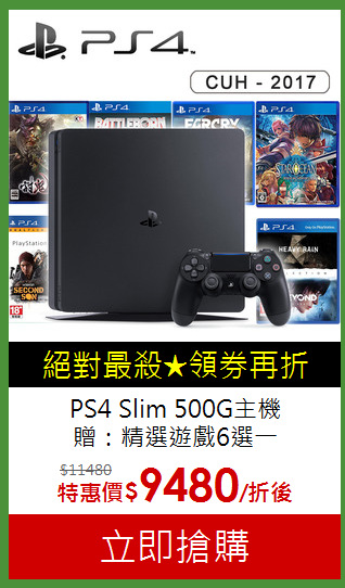 PS4 Slim 500G主機<br>
贈：精選遊戲6選一