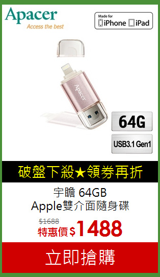 宇瞻 64GB<br> Apple雙介面隨身碟