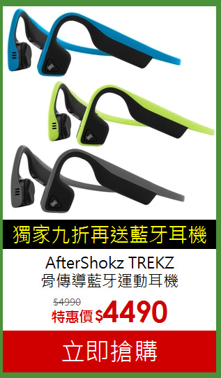 AfterShokz TREKZ<br>骨傳導藍牙運動耳機