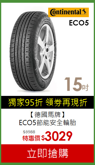【德國馬牌】<br>
ECO5節能安全輪胎