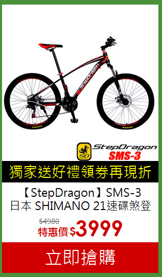 【StepDragon】SMS-3<br> 日本 SHIMANO 21速碟煞登山車