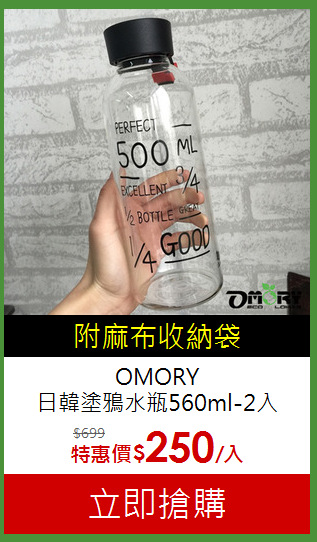 OMORY<br>
日韓塗鴉水瓶560ml-2入