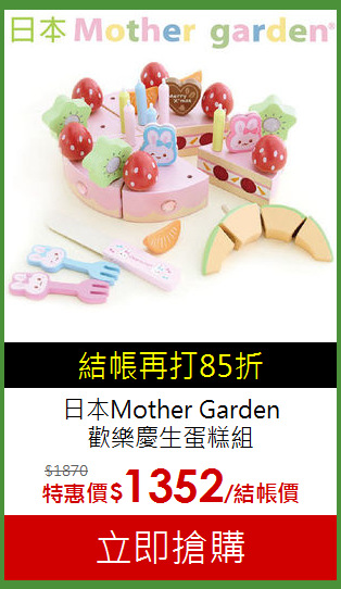 日本Mother Garden<br>歡樂慶生蛋糕組