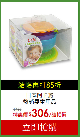 日本阿卡將<br>熱銷嬰童用品