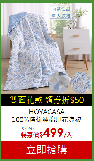 HOYACASA<br>
100%精梳純棉印花涼被