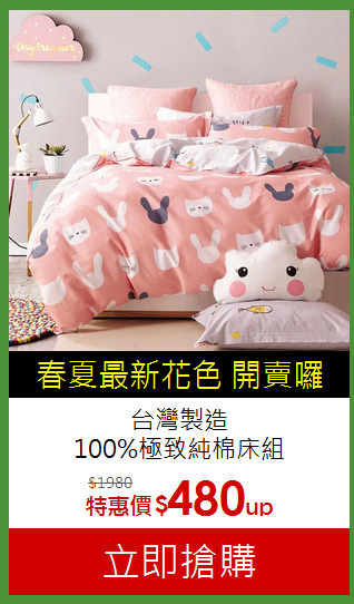 台灣製造<BR>100%極致純棉床組