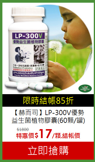 【赫而司】LP-300V優勢<br>益生菌植物膠囊(60顆/罐)