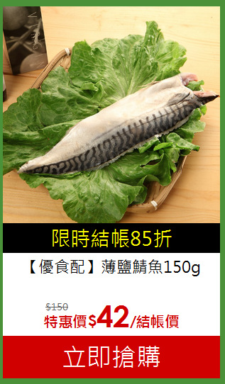 【優食配】薄鹽鯖魚150g