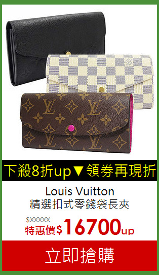 Louis Vuitton<br>
精選扣式零錢袋長夾