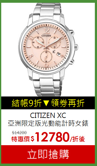 CITIZEN XC<br>
亞洲限定版光動能計時女錶