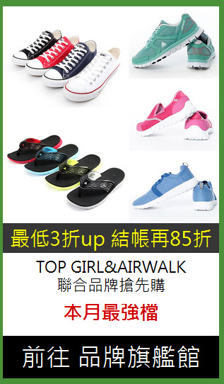 TOP GIRL&AIRWALK<br>
聯合品牌搶先購