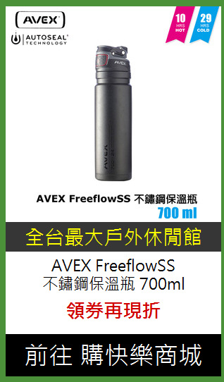 AVEX FreeflowSS<br>
不鏽鋼保溫瓶 700ml