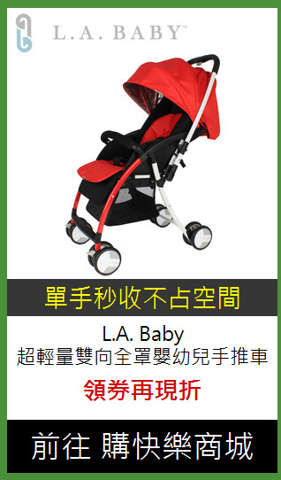 L.A. Baby<br>
超輕量雙向全罩嬰幼兒手推車