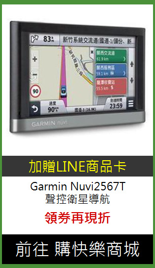 Garmin Nuvi2567T<br>
聲控衛星導航