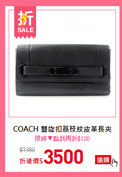 COACH 雙旋扣荔枝紋皮革長夾