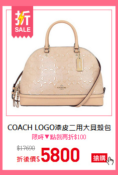 COACH LOGO漆皮二用大貝殼包