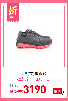 UA(女)慢跑鞋