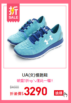 UA(女)慢跑鞋