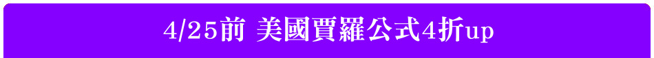 4/25前 美國賈羅公式4折up