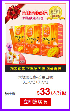 大塚美C凍-芒果口味<br>31入*2+7入*1