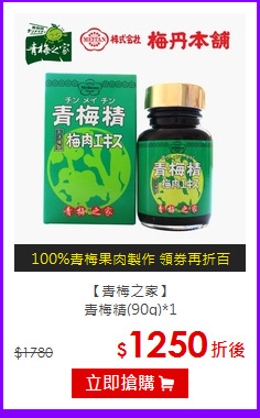 【青梅之家】<br>青梅精(90g)*1