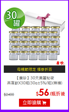 【廣珍】30天美麗秘密<br>燕窩飲X30瓶(30g±5%/瓶)(無糖)