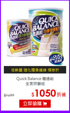 Quick Balance 體適能<br> 全面照顧組