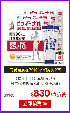 【森下仁丹】晶球長益菌<br>日常保健超值3盒入(30包/盒)