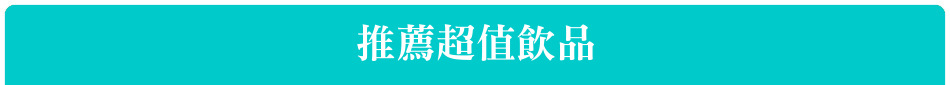 推薦超值飲品