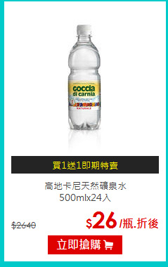 高地卡尼天然礦泉水<br>500mlx24入