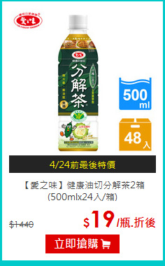 【愛之味】健康油切分解茶2箱<br>(500mlx24入/箱)