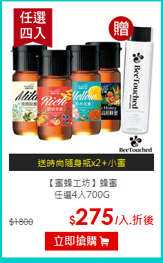【蜜蜂工坊】蜂蜜<br>任選4入700G