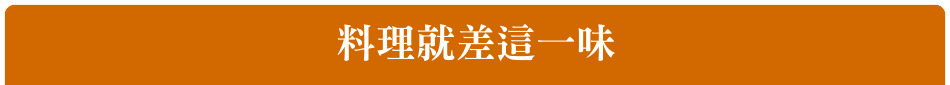料理就差這一味