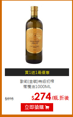 歐莉(金裝)特級初榨<br>橄欖油1000ML