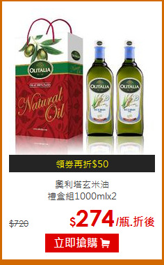 奧利塔玄米油<br>禮盒組1000mlx2
