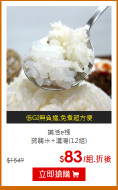 樂活e棧<br>蒟蒻米+濃湯(12組)