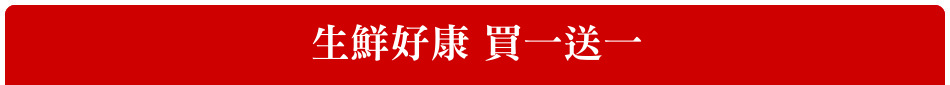 生鮮好康 買一送一