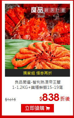 良品嚴選-智利熟凍帝王蟹<BR>1-1.2KG+藥膳鮮蝦15-19尾
