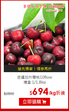 空運加州櫻桃10Row<BR>禮盒 1/1.8kg