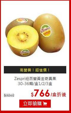 Zespri紐西蘭黃金奇異果<BR>30-36顆/盒1/2/3盒