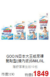 GOO.N日本大王紙尿褲<br>黏貼型(境內版)S/M/L/XL